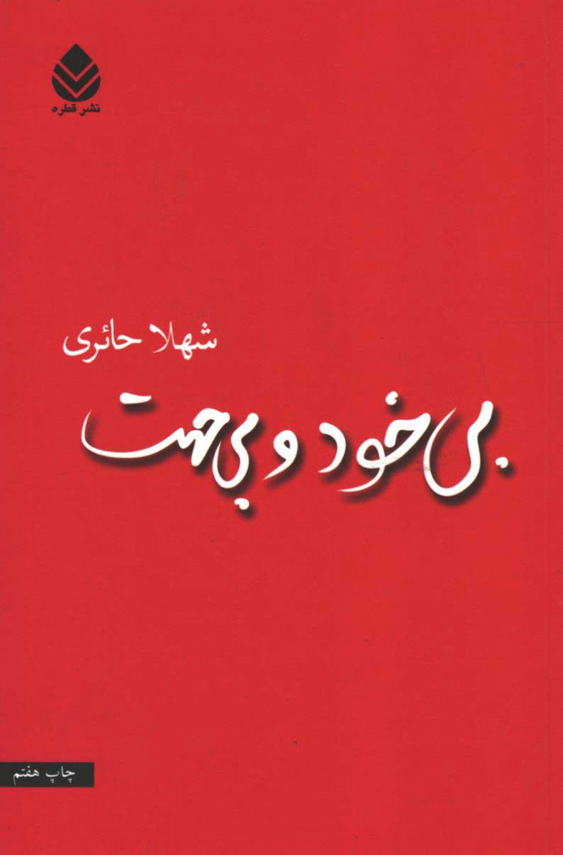 بی خود و بی جهت