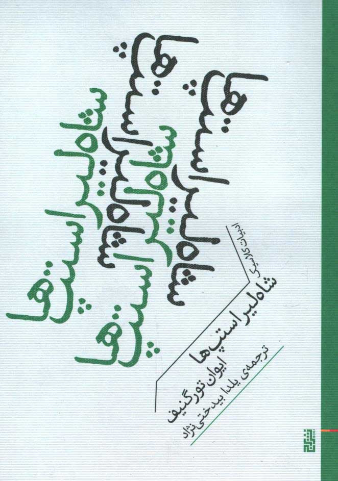 روی جلد کتاب شاه لیر استپ ها روی جلد کتاب شاه لیر استپ ها