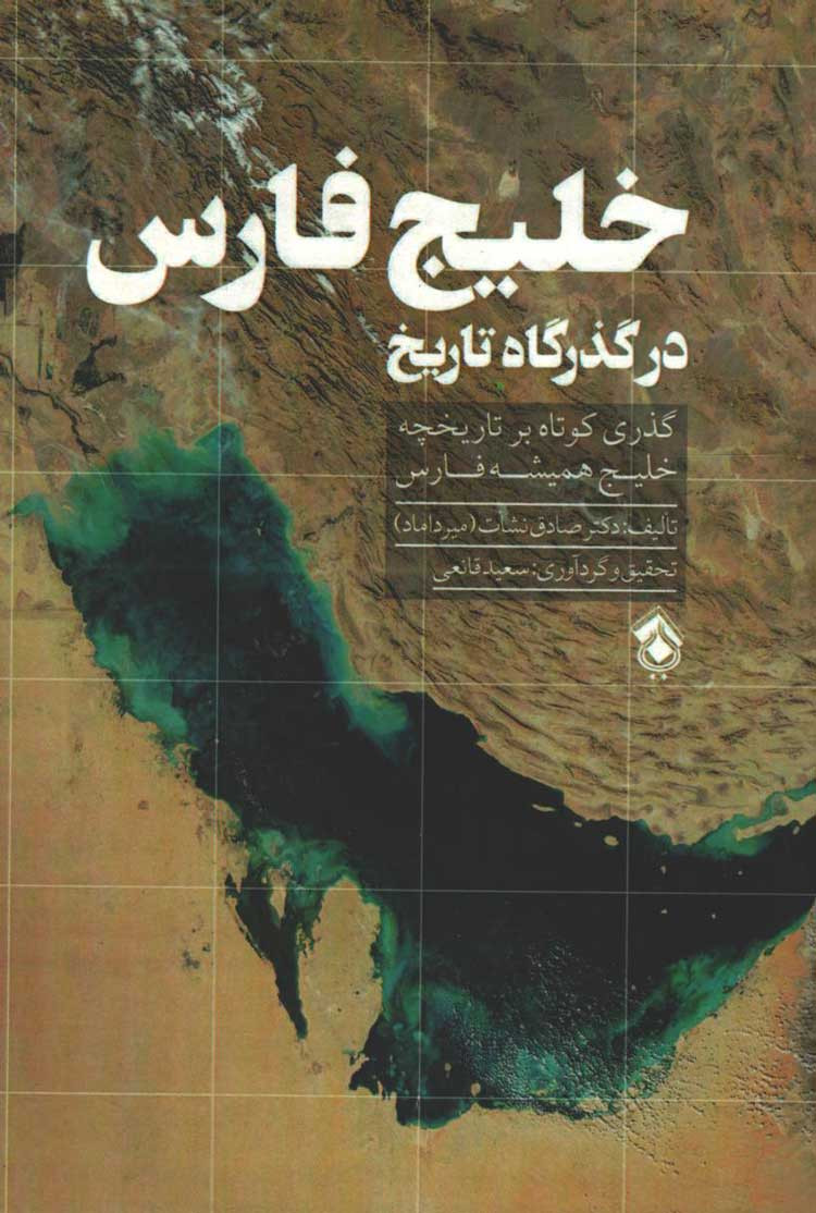 روی جلد کتاب خلیج فارس در گذرگاه تاریخ روی جلد کتاب خلیج فارس در گذرگاه تاریخ