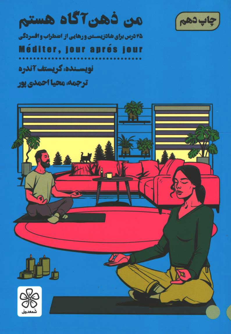  روی جلد کتاب من ذهن آگاه هستم