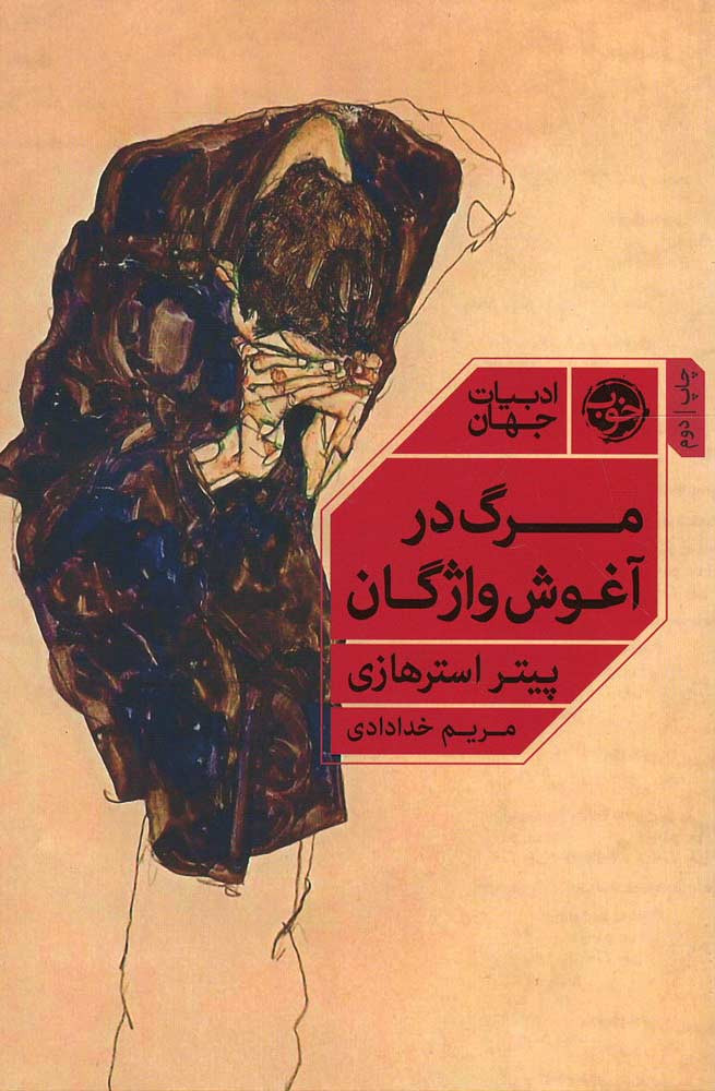 مرگ در آغوش واژگان