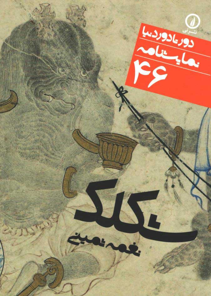 روی جلد کتاب نمایشنامه شکلک روی جلد کتاب نمایشنامه شکلک