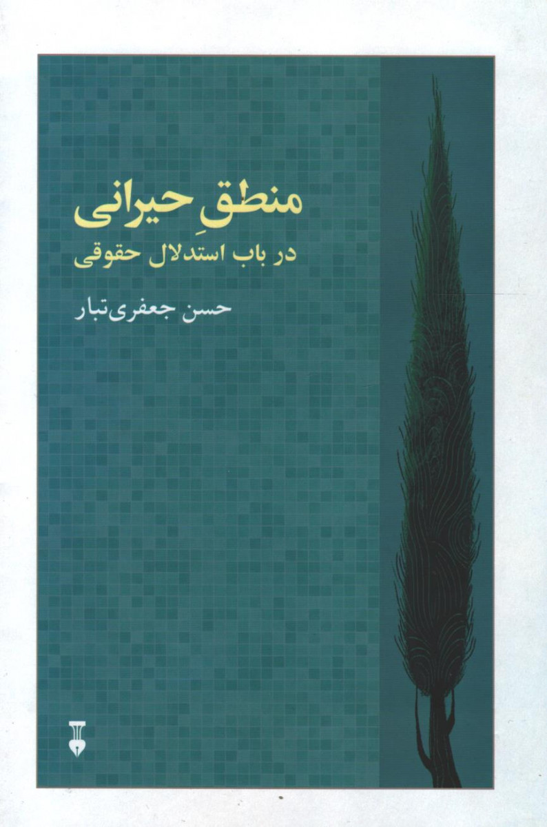 روی جلد کتاب منطق حیرانی در باب استدلال حقوقی روی جلد کتاب منطق حیرانی در باب استدلال حقوقی