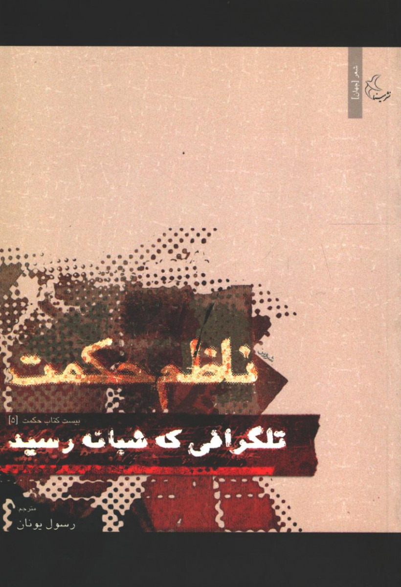روی جلد کتاب تلگرافی که شبانه رسید روی جلد کتاب تلگرافی که شبانه رسید