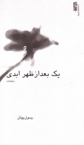 یک بعد از ظهر ابدی