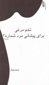 نمایشنامه تخم مرغی برای پیشانی مرد شماره 3