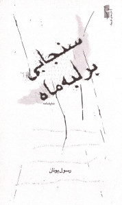 نمایشنامه سنجابی بر لبه ماه