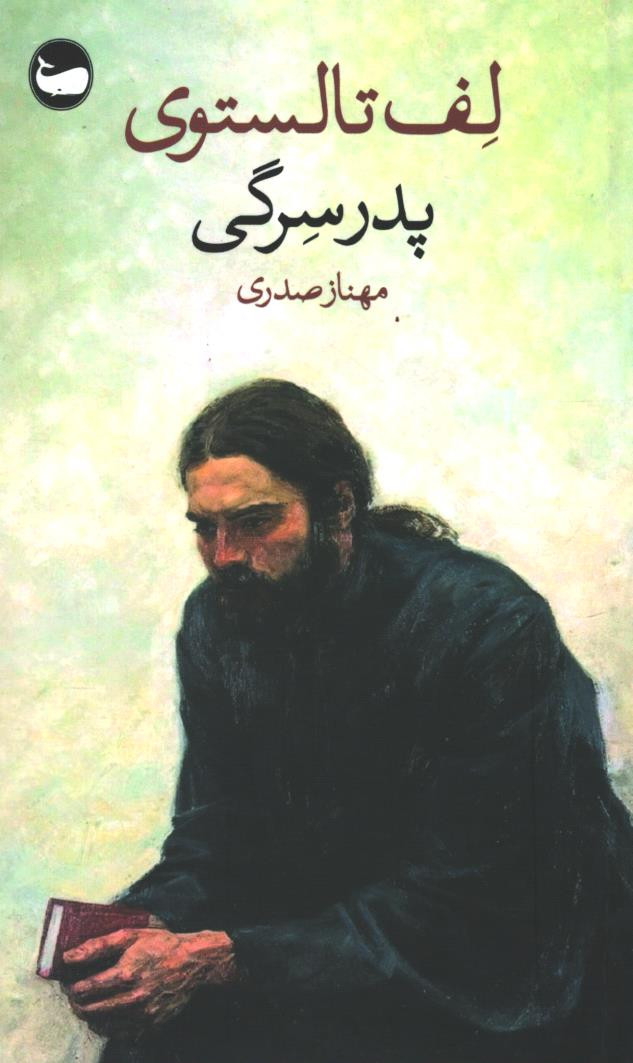 پدر سرگی | ترجمه مهناز صدری