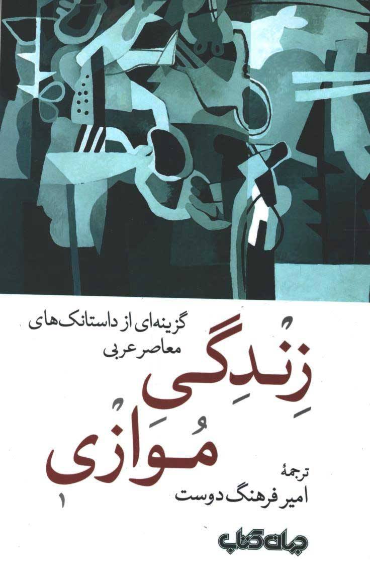 روی جلد کتاب زندگی موازی روی جلد کتاب زندگی موازی