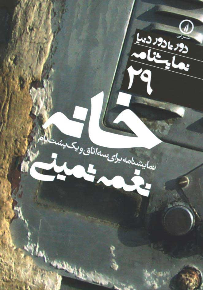 روی جلد کتاب خانه روی جلد کتاب خانه