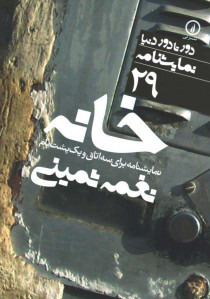 نمایشنامه خانه