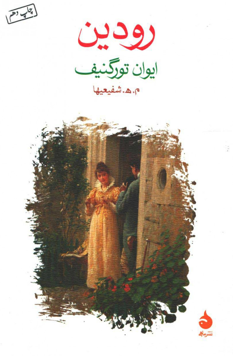 روی جلد کتاب رودین روی جلد کتاب رودین