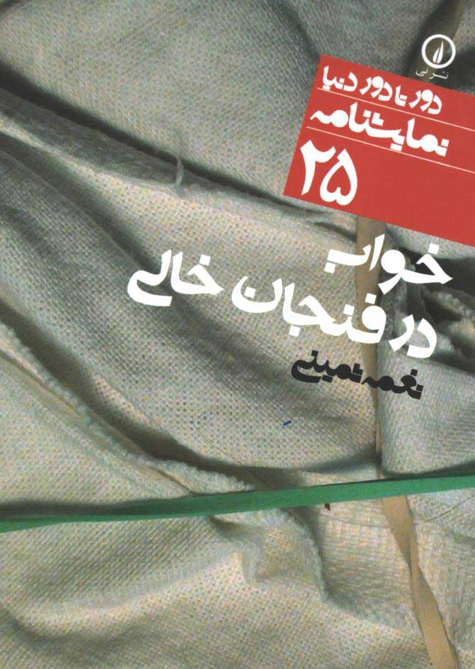 روی جلد کتاب نمایشنامه خواب در فنجان خالی روی جلد کتاب نمایشنامه خواب در فنجان خالی