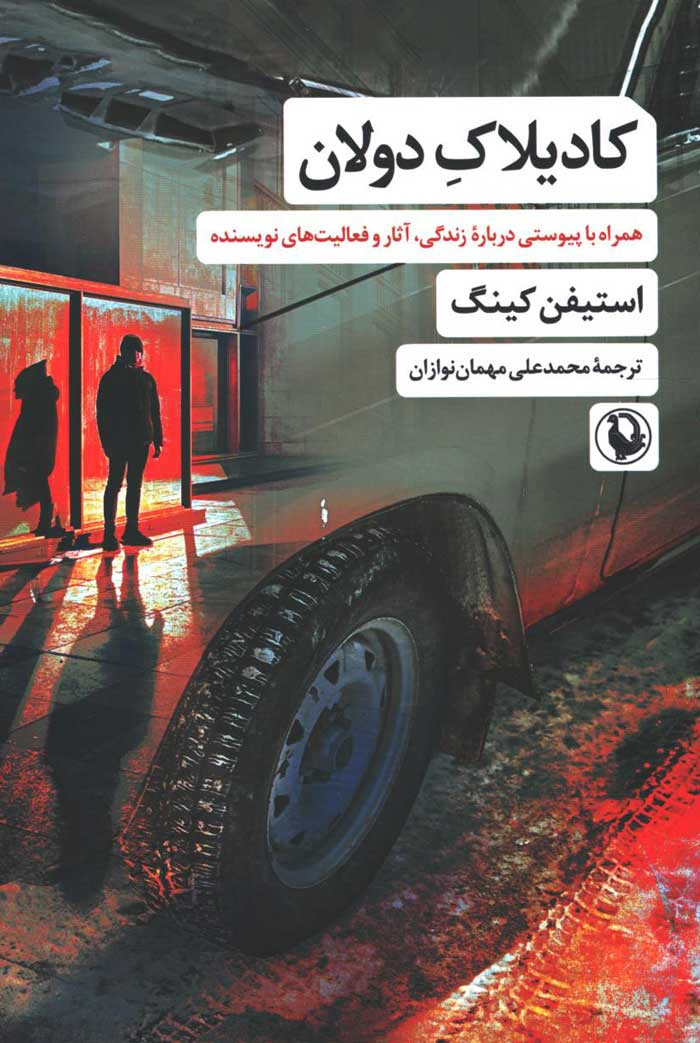روی جلد کتاب کادیلاک دولان روی جلد کتاب کادیلاک دولان