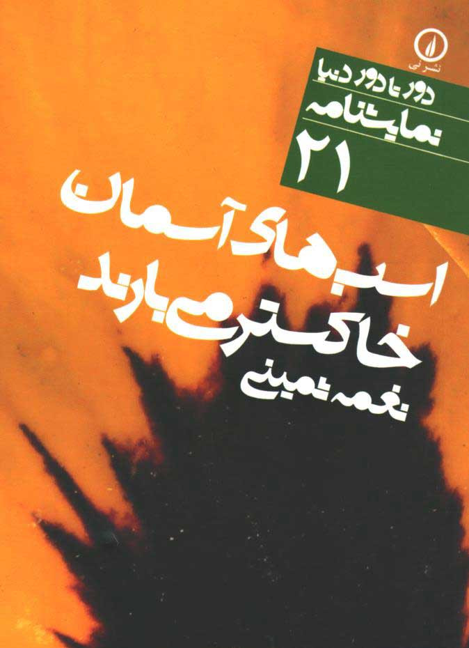 روی جلد کتاب نمایشنامه اسب های اسمان خاکستر می بارند روی جلد کتاب نمایشنامه اسب های اسمان خاکستر می بارند