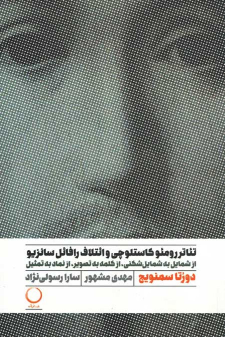 روی جلد کتاب تئاتر رومئو کاستلوچی و ائتلاف رافائل سانزیو روی جلد کتاب تئاتر رومئو کاستلوچی و ائتلاف رافائل سانزیو