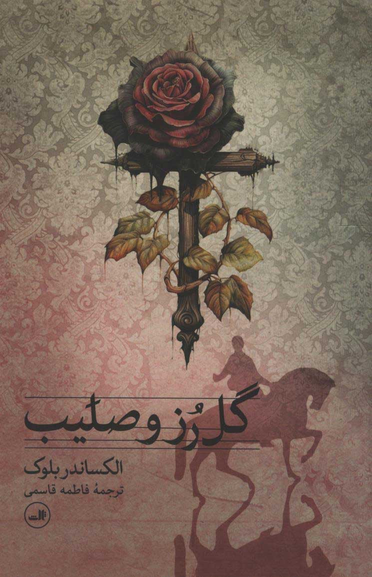 روی جلد کتاب نمایشنامه گل رز و صلیب روی جلد کتاب نمایشنامه گل رز و صلیب