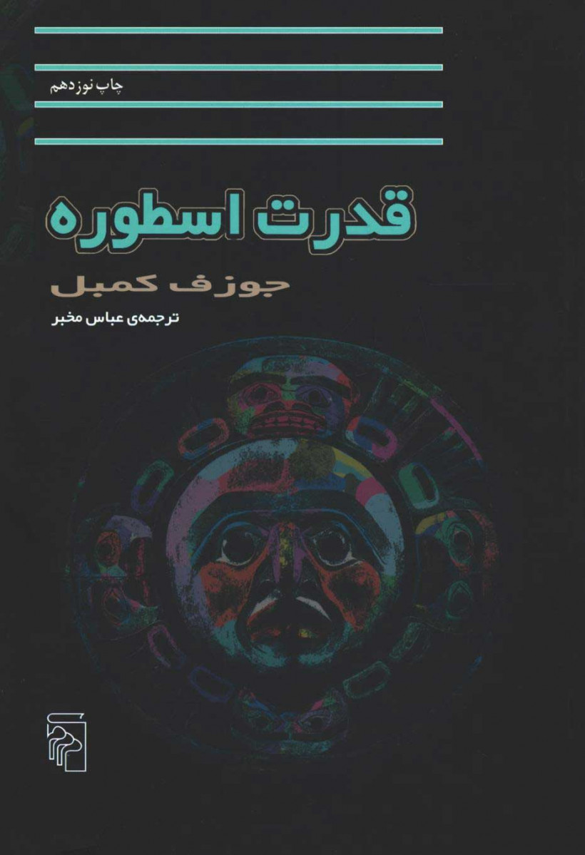  روی جلد کتاب قدرت اسطوره