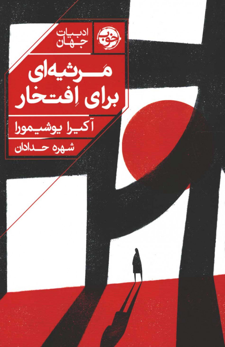 روی جلد کتاب مرثیه ای برای افتخار روی جلد کتاب مرثیه ای برای افتخار