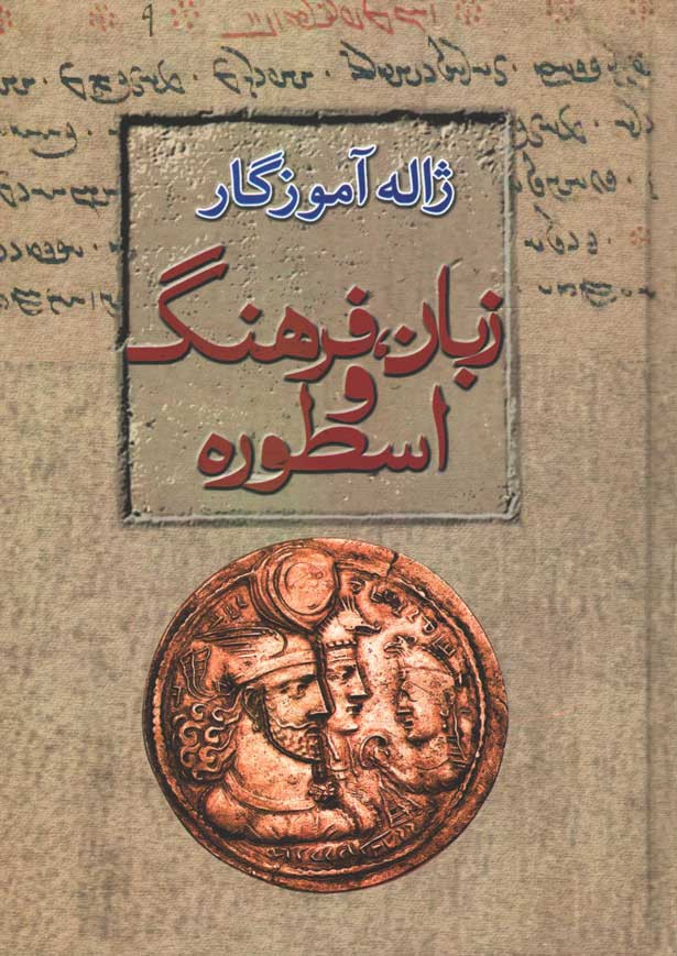 روی جلد کتاب زبان، فرهنگ و اسطوره روی جلد کتاب زبان، فرهنگ و اسطوره