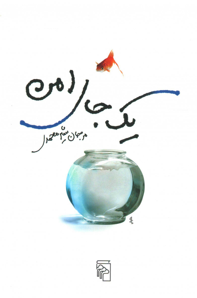  روی جلد کتاب یک جای امن