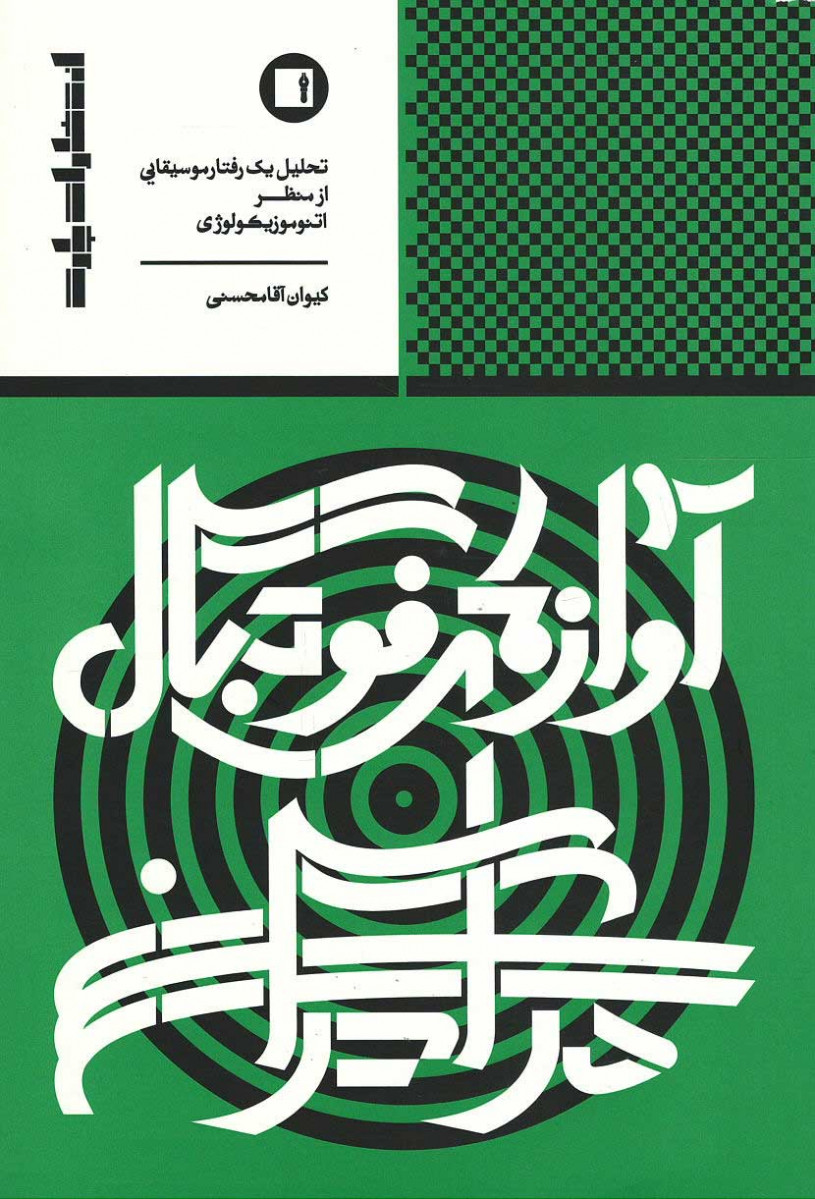 روی جلد کتاب آوازهای فوتبال در ایران روی جلد کتاب آوازهای فوتبال در ایران