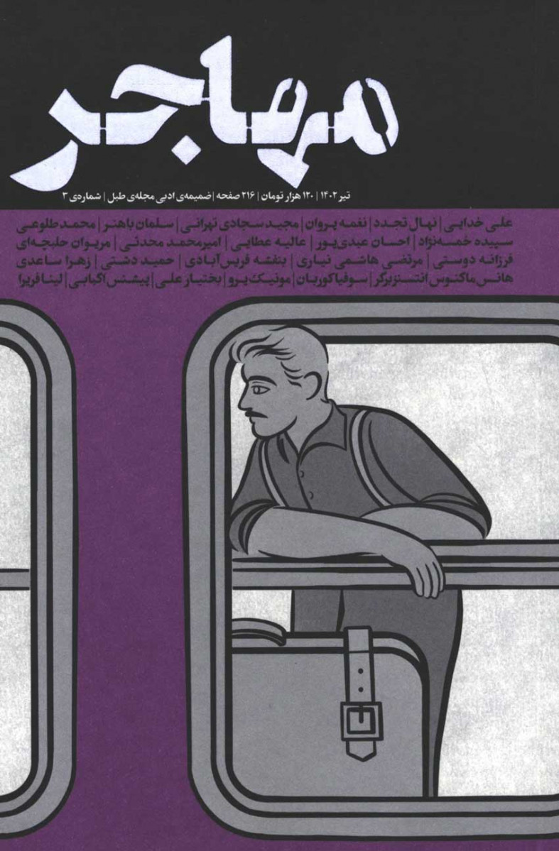  روی جلد کتاب مجله مهاجر ضمیمه ادبی مجله طبل شماره 3
