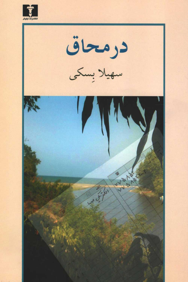 در محاق