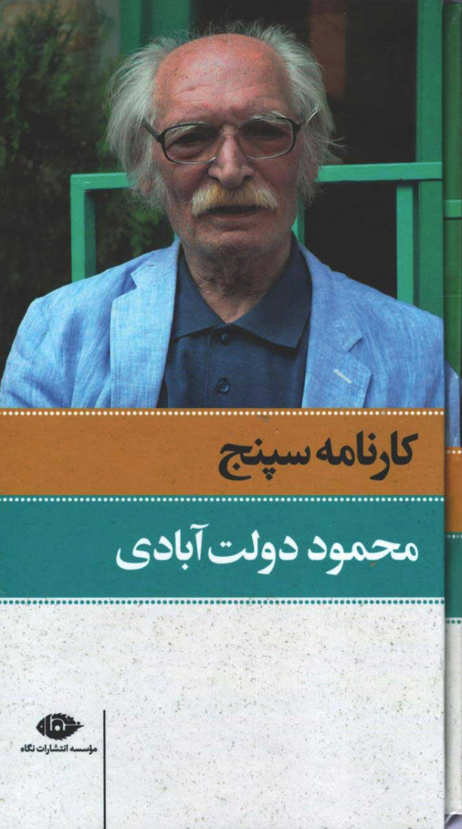 روی جلد کتاب کارنامه سپنج روی جلد کتاب کارنامه سپنج