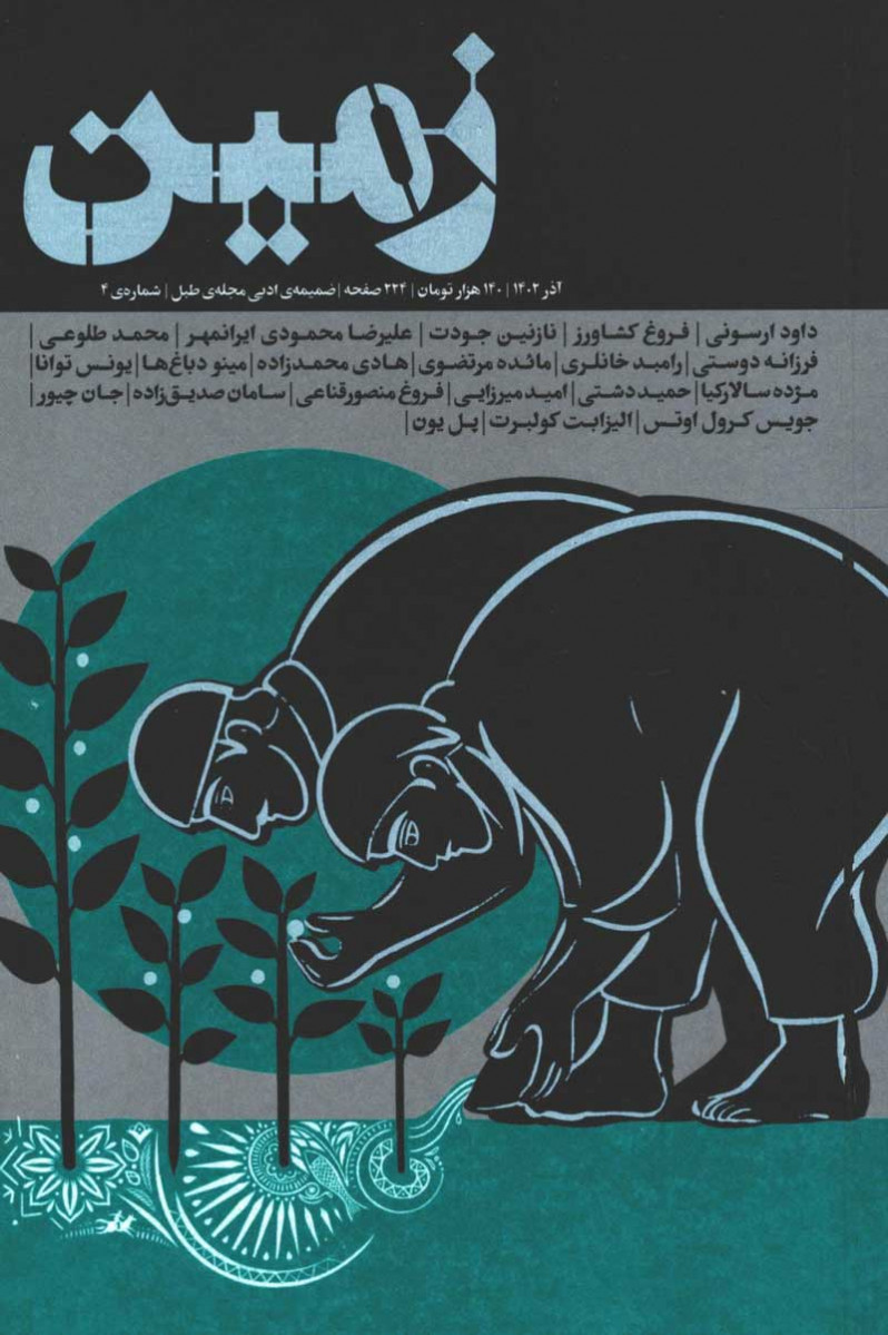  روی جلد کتاب مجله زمین ضمیمه ادبی مجله طبل شماره 4