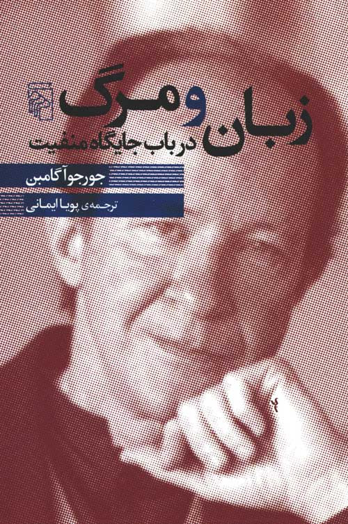 روی جلد کتاب زبان و مرگ در باب جایگاه منفیت روی جلد کتاب زبان و مرگ در باب جایگاه منفیت