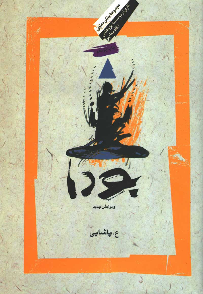 روی جلد کتاب بودا روی جلد کتاب بودا