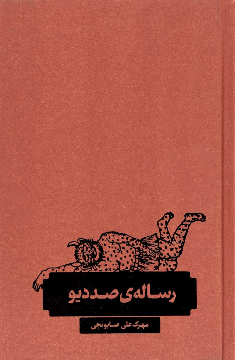 روی جلد کتاب رساله صددیو روی جلد کتاب رساله صددیو