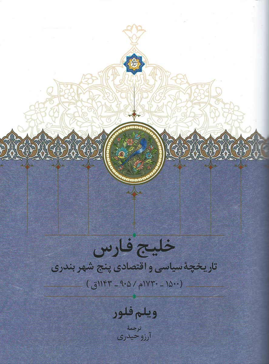 روی جلد کتاب خلیج فارس روی جلد کتاب خلیج فارس