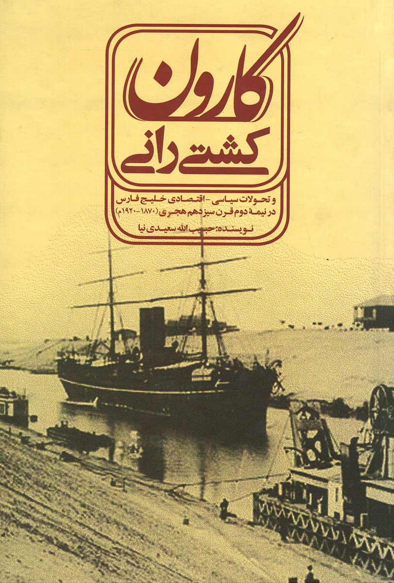 روی جلد کتاب کشتی رانی کارون روی جلد کتاب کشتی رانی کارون
