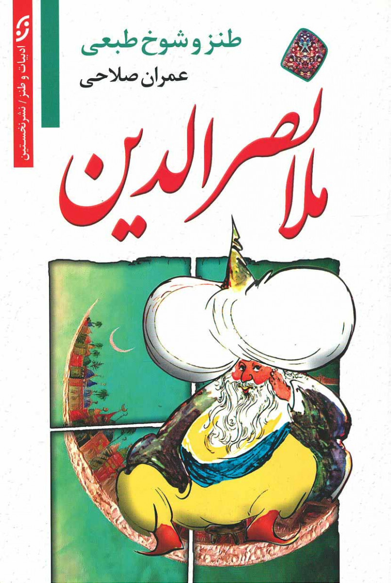 روی جلد کتاب طنز و شوخ طبعی ملانصرالدین روی جلد کتاب طنز و شوخ طبعی ملانصرالدین
