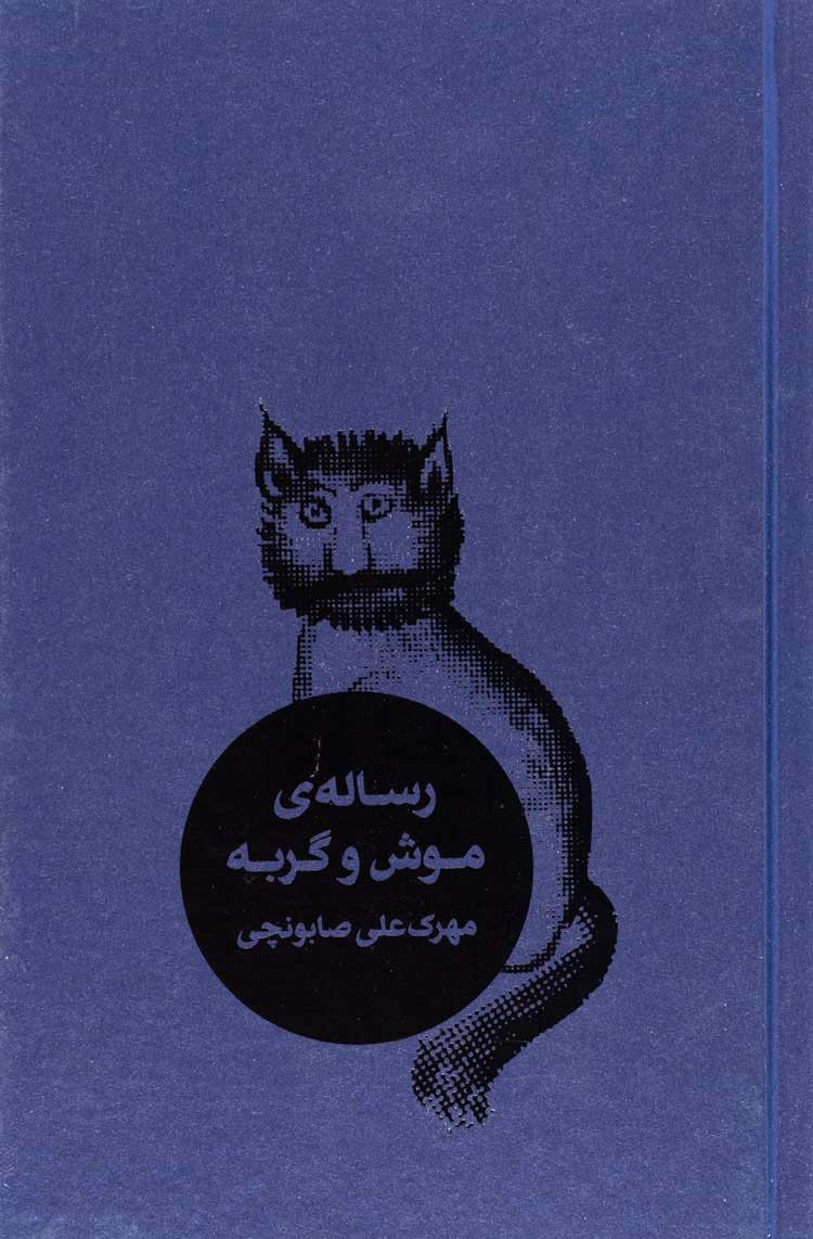  روی جلد کتاب رساله موش و گربه