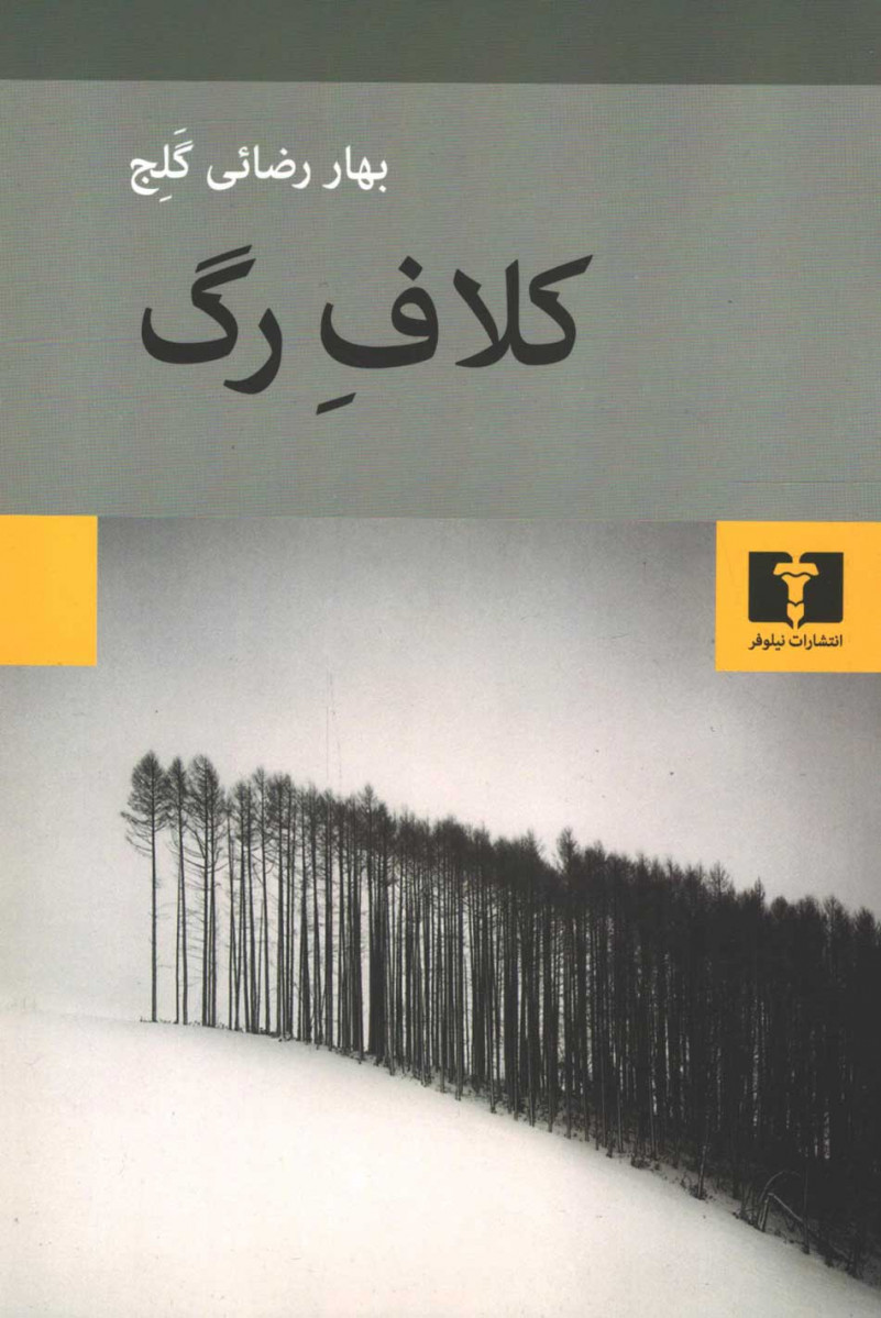 روی جلد کتاب کلاف رگ روی جلد کتاب کلاف رگ