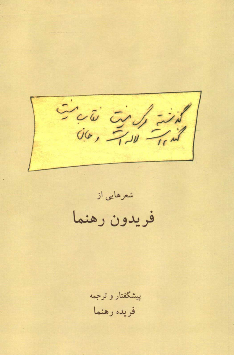 روی جلد کتاب گذشته مرگ نیست نقاب نیست گندم است لاله است و جان روی جلد کتاب گذشته مرگ نیست نقاب نیست گندم است لاله است و جان