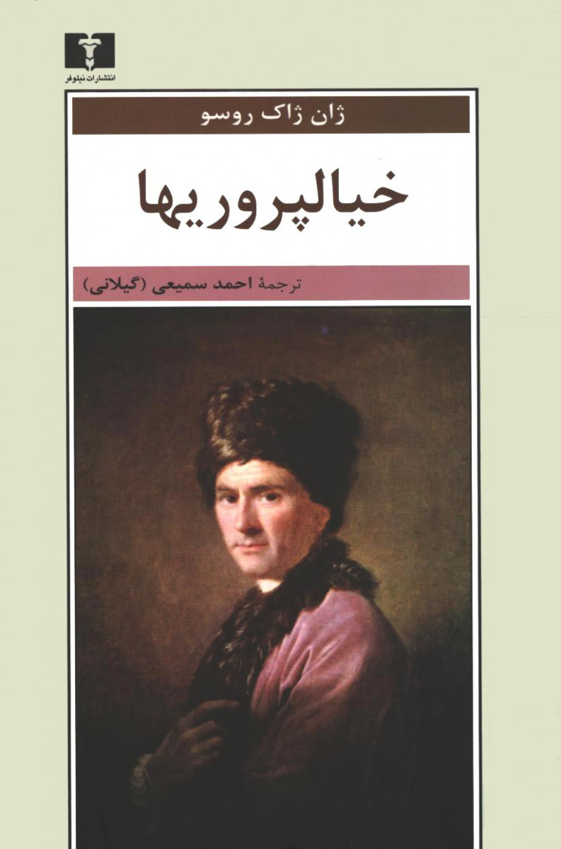 روی جلد کتاب خیالپروریها روی جلد کتاب خیالپروریها