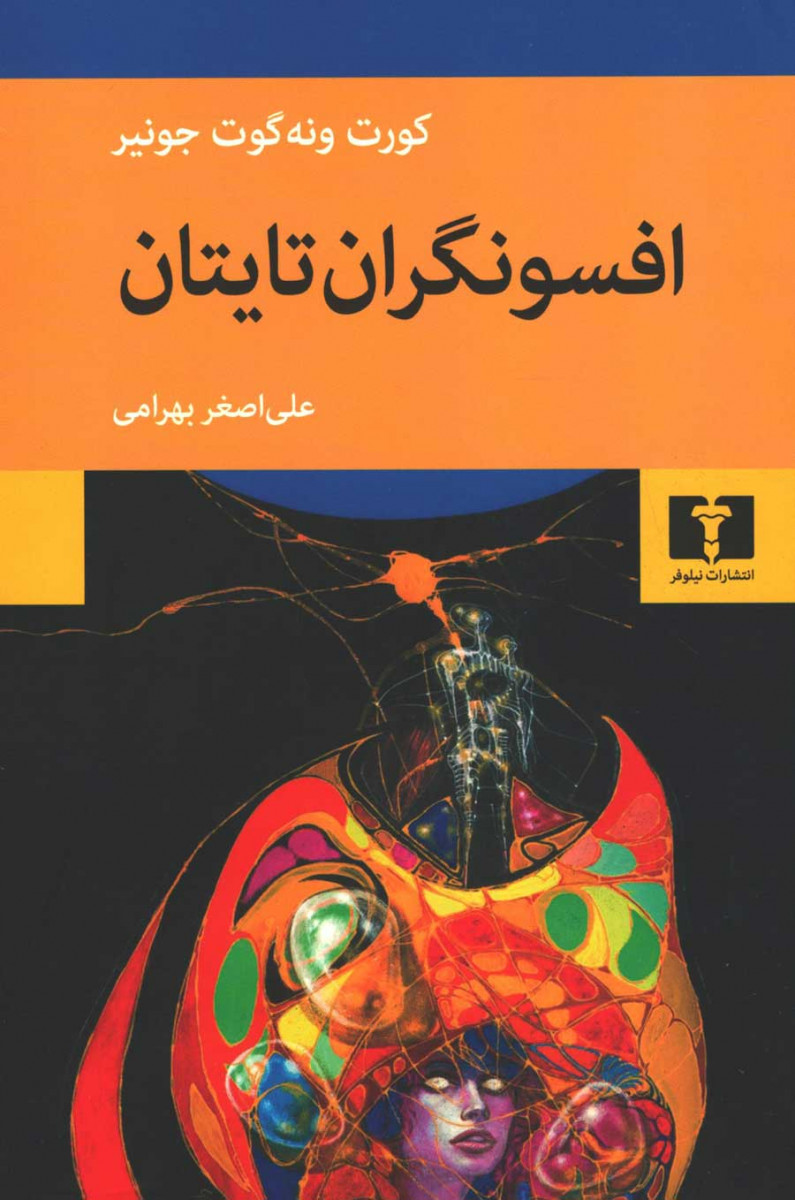 روی جلد کتاب افسونگران تایتان روی جلد کتاب افسونگران تایتان