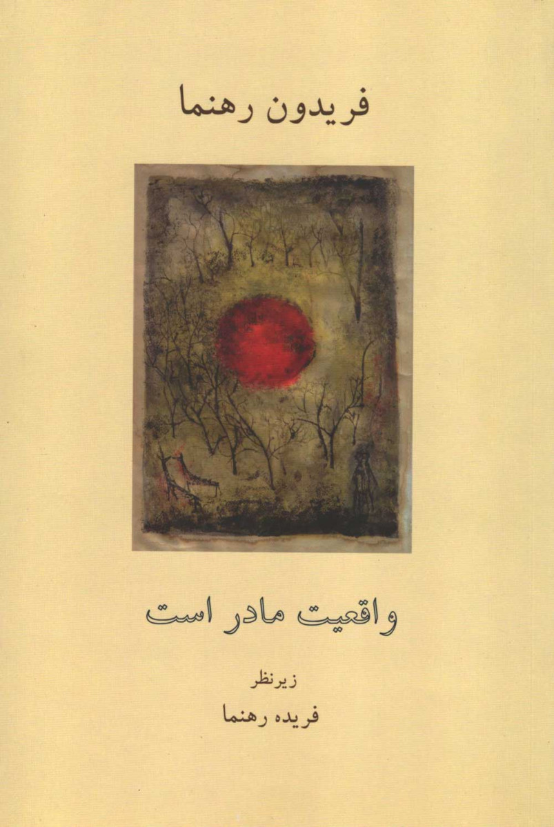  روی جلد کتاب واقعیت مادر است