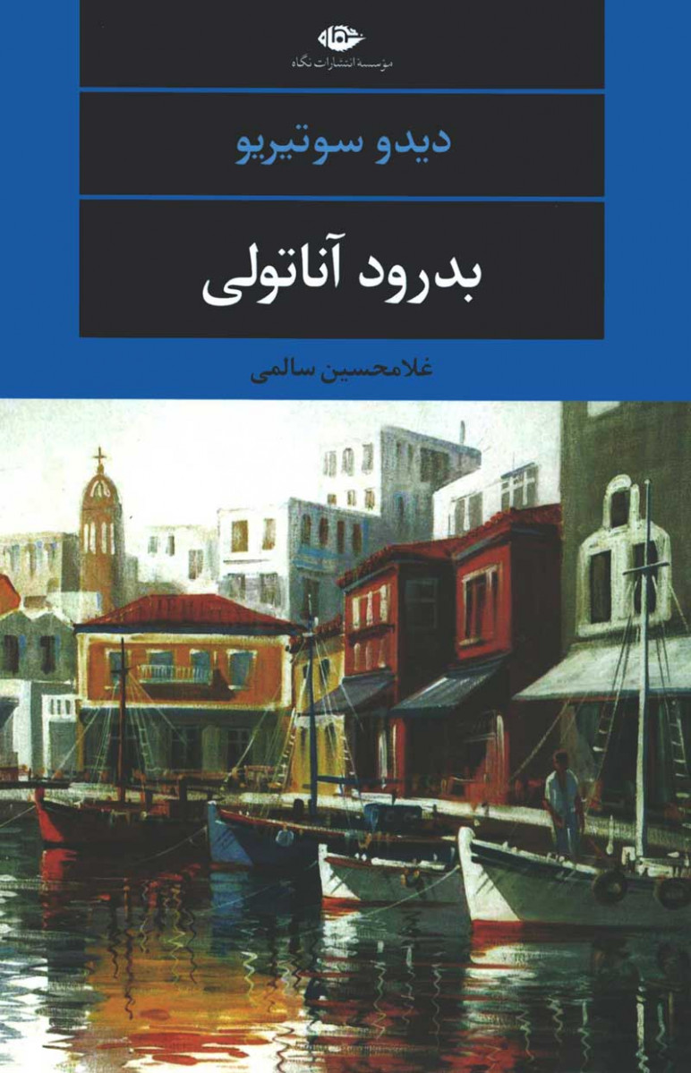  روی جلد کتاب بدرود آناتولی