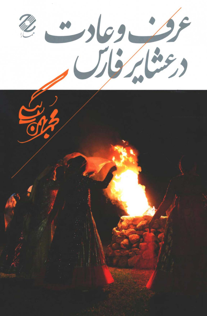  روی جلد کتاب عرف و عادت در عشایر فارس