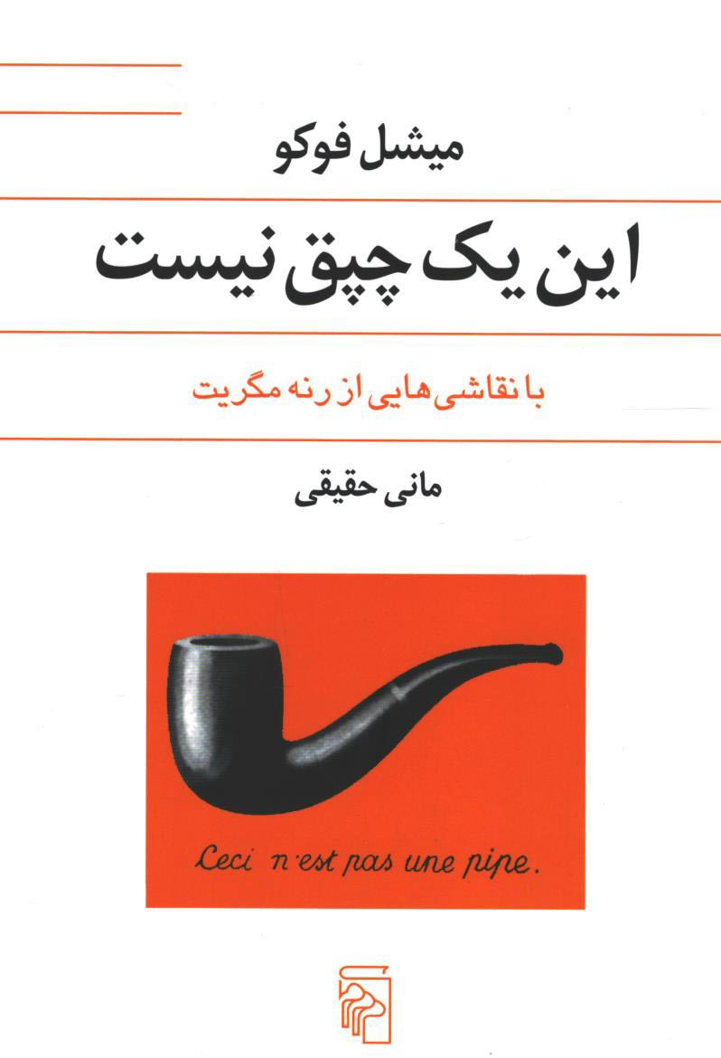  روی جلد کتاب این یک چپق نیست