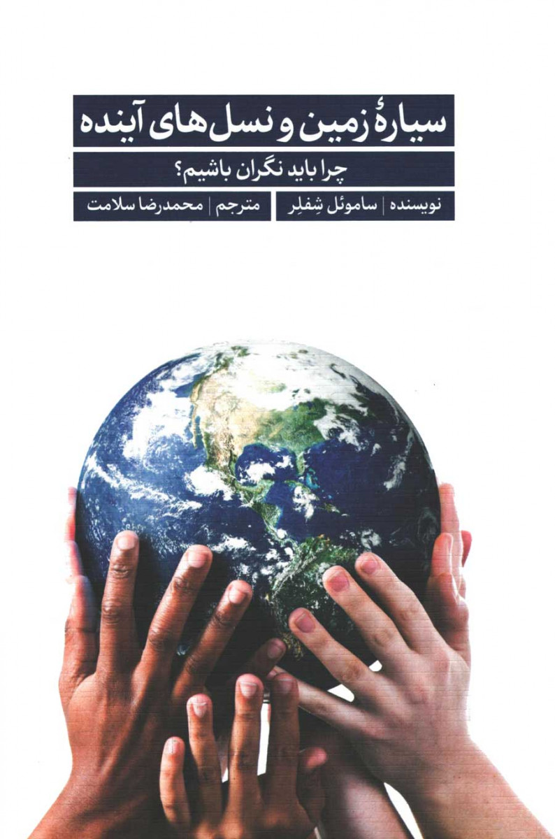 روی جلد کتاب سیاره زمین و نسل های آینده روی جلد کتاب سیاره زمین و نسل های آینده
