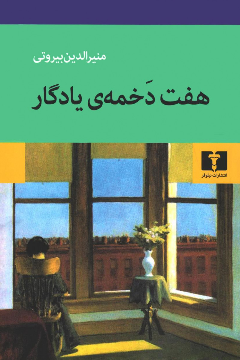 روی جلد کتاب  هفت دخمه یادگار  روی جلد کتاب هفت دخمه یادگار
