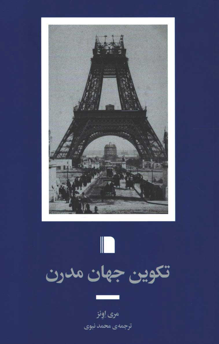 روی جلد کتاب تکوین جهان مدرن روی جلد کتاب تکوین جهان مدرن