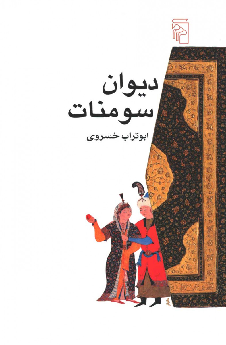  روی جلد کتاب دیوان سومنات