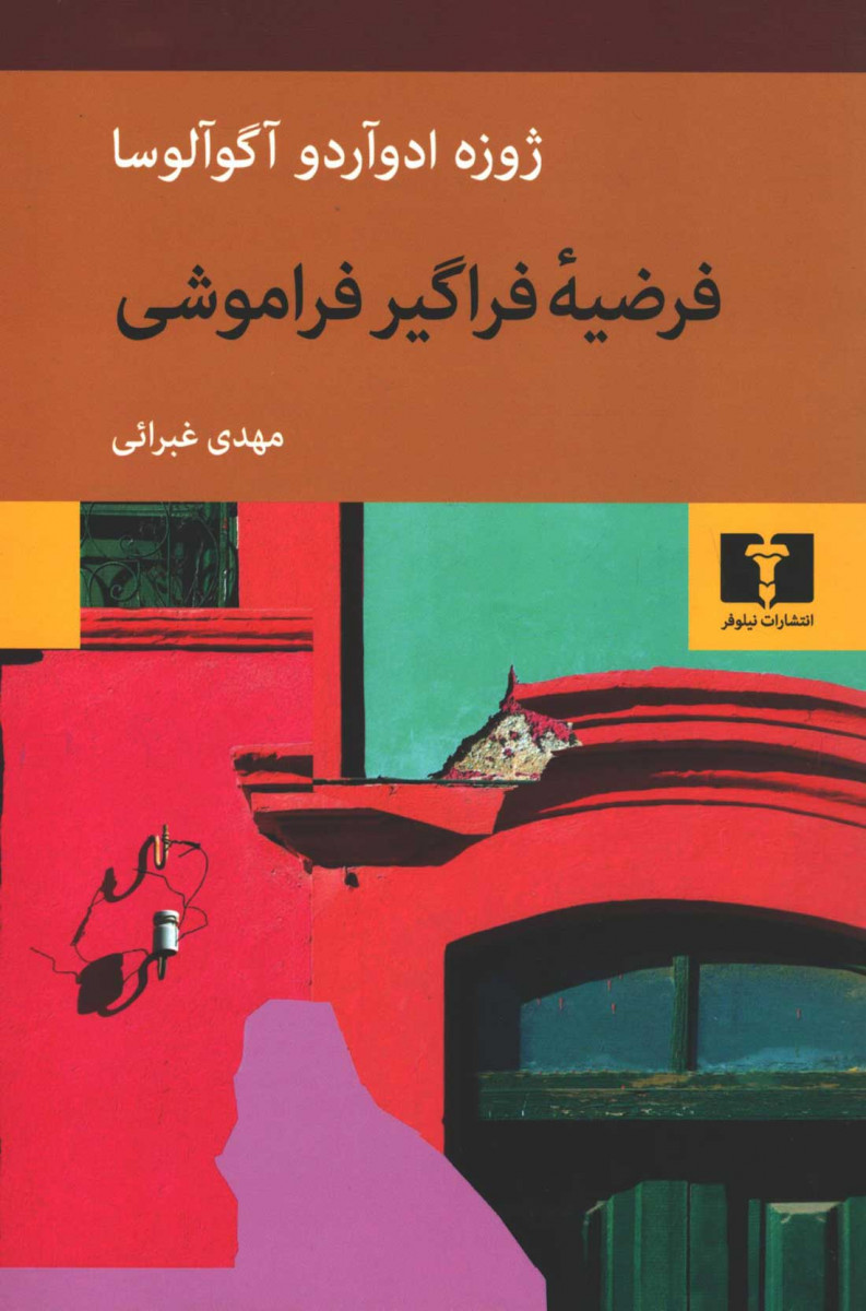  روی جلد کتاب فرضیه فراگیر فراموشی